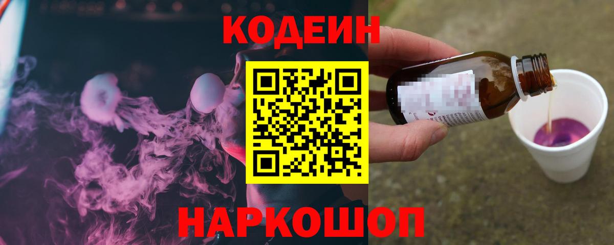 Калач-на-Дону  Кодеин Purple Drank  Вход с VPN  Кодеиновый сироп Lean Purple Drank 